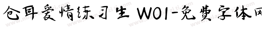 仓耳爱情练习生 W01字体转换